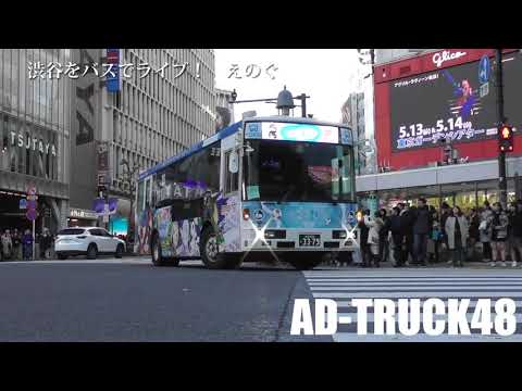 渋谷をバスでライブ！　えのぐ