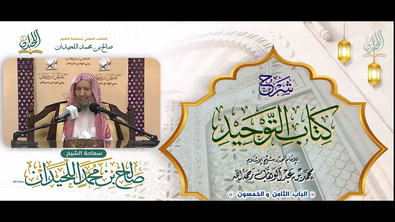شرح كتاب التوحيد: الباب 58: « بَابُ النَّهْي عَنْ سَبِّ الرِّيحِ »