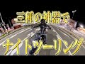 【GWスペシャルセール開催】Insta360三種の神器を使ってナイトツーリングしたら最高に気持ちよかった！【AcePro2｜X5｜GO Ultra】
