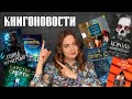 АНОНСЫ КНИЖНЫХ НОВИНОК, НОВОСТИ ЭКРАНИЗАЦИЙ📰КНИГОНОВОСТИ #47