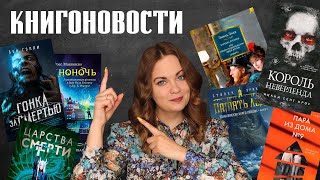 АНОНСЫ КНИЖНЫХ НОВИНОК, НОВОСТИ ЭКРАНИЗАЦИЙ📰КНИГОНОВОСТИ #47