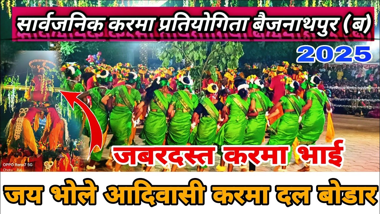 सार्वजनिक करमा प्रतियोगिता बैजनाथपुर(ब)जय भोले आदिवासी करमा दल बोडार द्वारा शानदार प्रस्तुति 