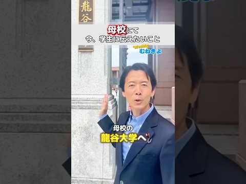 母校・龍谷大学で、年に一度の講義。岸本文利教授のお誘いで、政治とメディア、大学時代の経験をお話ししています。学生さんの真っ直ぐな眼差しに、私自身も刺激をいただきました。 #宗清 #龍谷大学 #東大阪