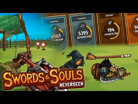 Видео: Офигенная игра где нужно тренировать героя // Swords & Souls: Neverseen #1