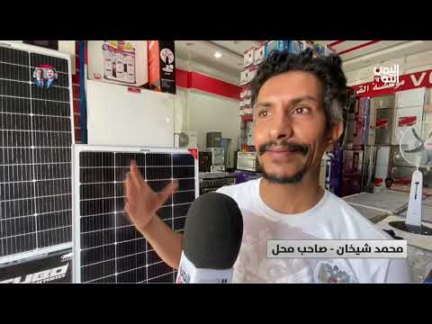 عدن| اللجوء للطاقة الشمسية في مواجهة صيف قاسٍ وانقطاع شبه كامل للكهرباء - تقرير: مازن الشعبي