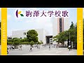 【歌詞付き】駒澤大学校歌