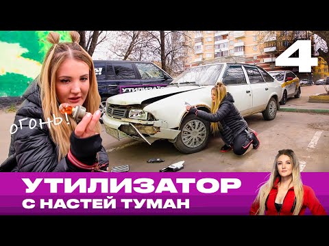 Утилизатор с Настей Туман | Выпуск 4