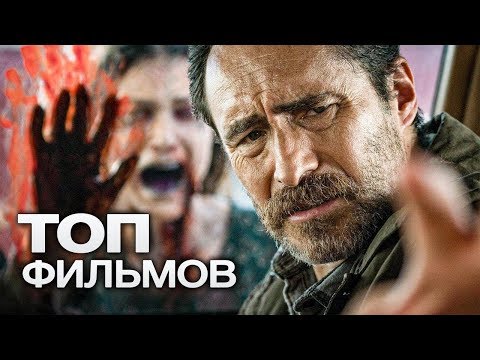 ТОП-10 ЛУЧШИХ ТРИЛЛЕРОВ (2018)