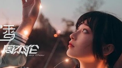 《Dj版》周杰伦 - 七里香 Mcyaoyao Remix 2020