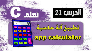 برمجة ألة حاسبة بلغة c سي | calculator in c