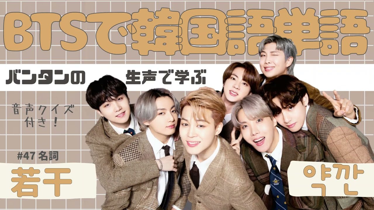 Btsで韓国語 047 若干 少し 약깐 ヤッカン バンタンの声で韓国語単語をマスター 日本語 韓国語の勉強 Youtube