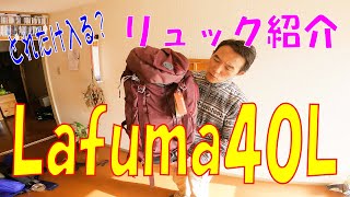 【グッズ紹介】「ラフマ(Lafum)40L」ザック紹介 #ラフマ #Lafuma #レディース #リュック #ザック #登山 #トレッキング #山小屋泊 #テント泊 #フロントアクセス 【グッズ紹介】「ラフマ(Lafum)40L」ザック紹介 #ラフマ #Lafuma #レディース #リュック #ザック #登山 #トレッキング #山小屋泊 #テント泊 #フロントアクセス
