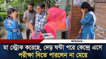 মা স্ট্রো-ক করায় দেরিতে কেন্দ্রে এসে পরীক্ষা দিতে পারলেন না পরীক্ষার্থী | HSC Exam 2025 | Itteafq