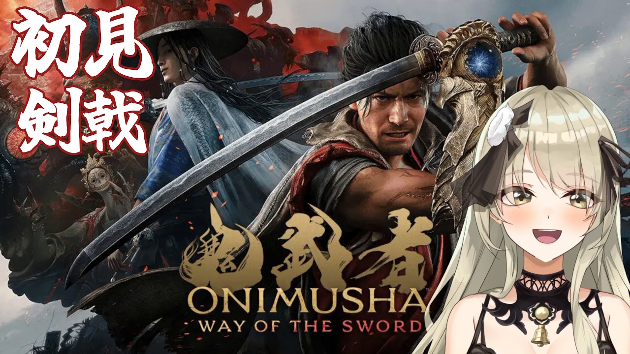 【清楚系Vtuber】#12 はじめての鬼武者 剣戟 Twitch同時配信 【 鬼武者 Way of the Sword 】