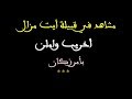 مشاهد في قبيلة أيت مزال أخريب واملن بأمرزكان مشاهد في قبيلة أيت مزال أخريب واملن بأمرزكان