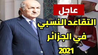 التقاعد النسبي في الجزائر 2021 قرار جديد وعاجل ....!!