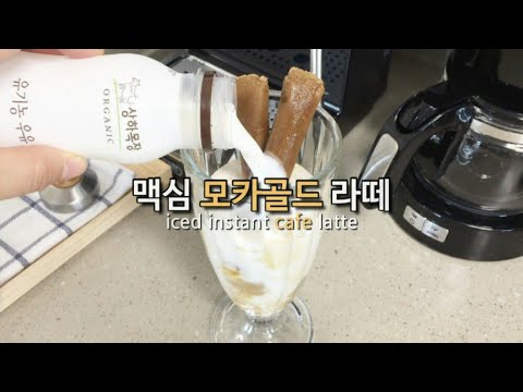 [커피] 홈카페ㅣ맥심사냥ㅣ맥심 모카골드 라떼ㅣ맥심 모카골드