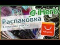 📦 РАСПАКОВКА МОИХ ПОСЫЛОК: AliExpress, iHerb, Подружка, ColourPop / UNBOXING, UNPACKING