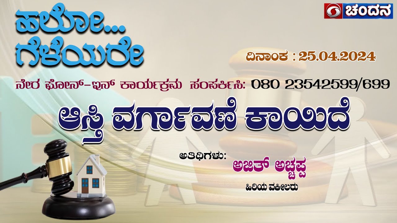 Hello Geleyare | live | ಆಸ್ತಿ ವರ್ಗಾವಣೆ ಕಾಯಿದೆ | 25.04.2024 | 12 pm | DD Chandana