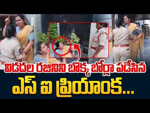 విడదల రజినిని బొక్క బోర్లా పడేసిన ఎస్ ఐ ప్రియాంక...| Vidadhala Rajini Latest News @HitTVExclusive