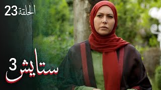 ستايش - الجزء الثالث - الحلقة 23 | Setayesh - Season 3 - Episode 23