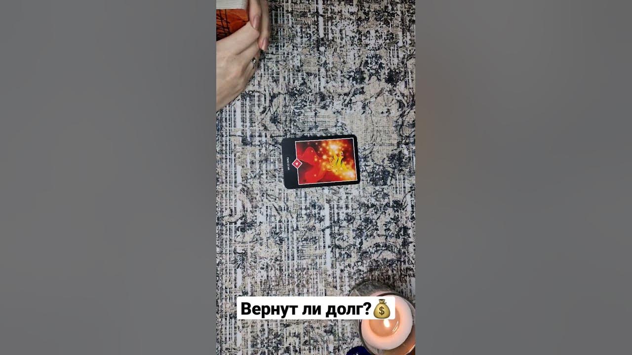 гадание вернут ли мне деньги