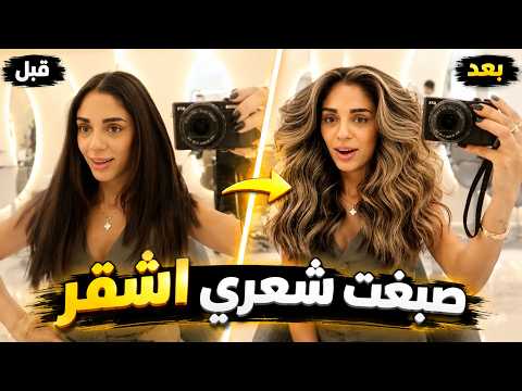 I Went Blonde? - صرت شقرة؟
