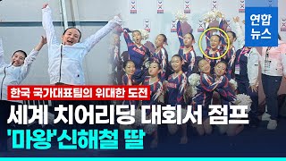 대한민국 치어리딩 국가대표, 종주국 미국서 박수갈채 / 연합뉴스 (Yonhapnews)