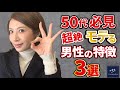 【50代必見】超絶モテる男性の特徴3選