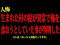 【ヒトコワ】ワイが生まれた村に、こないだ20年ぶりに帰ってきた話してええか？
