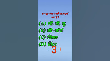 कंप्यूटर का सबसे महत्वपूर्ण भाग कौन सा है #anurag #maurya #stechcomputeracademy #ccc #computer