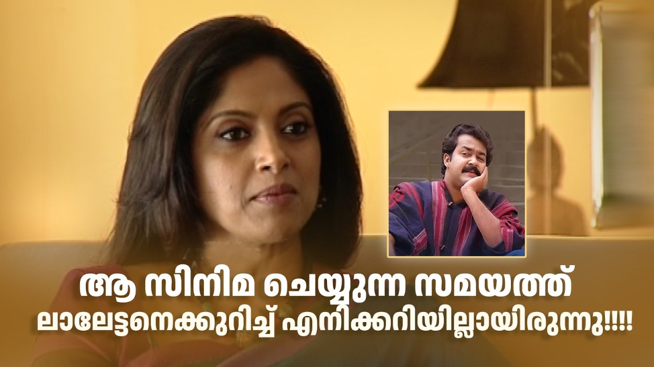 ആ സിനിമ ചെയ്യുന്ന സമയത്ത് ലാലേട്ടനെക്കുറിച്ച് എനിക്കറിയില്ലായിരുന്നു!#amritatvarchives #NadhiyaMoidu