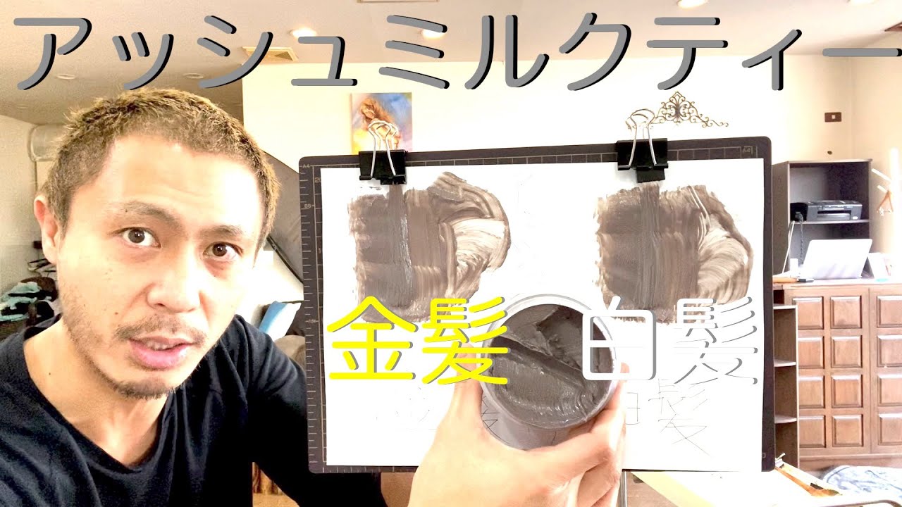 カラーバター アッシュミルクティー 金髪と白髪に染め比べ Youtube カラーバター アッシュミルクティー 金髪と白髪に染め比べ Youtube