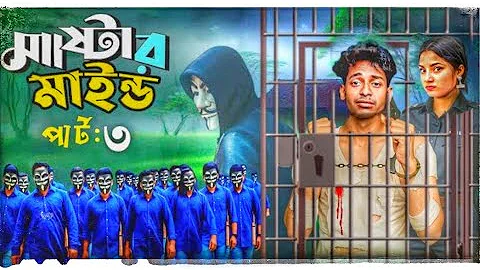 মাস্টারমাইন্ড পার্ট ৩ | Mastermind 3 | Notun Bangla Natok | Toni & Salma | Palli Gram TV | Robiul SK