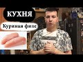 КУРИНАЯ ФИЛЕ КАК ПРИГОТОВИТЬ