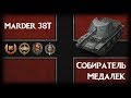 Marder 38T - Собиратель Медалек.