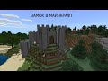 Строим замок в Minecraft! Life-строительство! 1 и 2 части!
