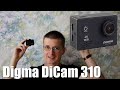 Digma DiCam 310. Обзор и полный технический анализ