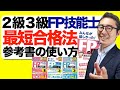 【3ステップでFPに最短合格!】初心者がFP技能士2級3級を最短で合格するために実践すべき勉強法を初心者向けに解説講義。