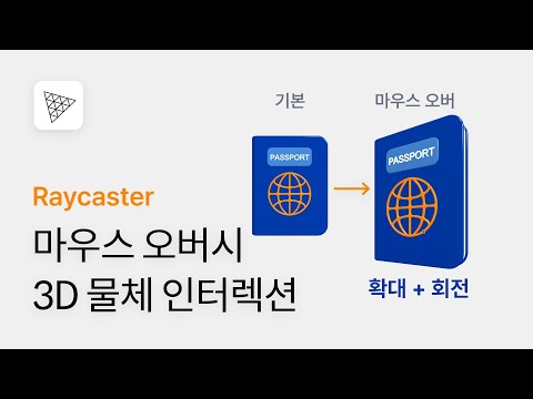 16. Raycaster 이용해서 3D 오브젝트 마우스 오버시 움직임 조절하기(Gsap) - Three.js