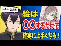 【お絵描き講座】〇〇するだけでイラストは確実に上達する！絵を始めるのに"遅い"はない！！