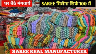 ₹99/- से शुरू | किलो के भाव से लेकर जाए नया सीजन का माल | Saree Manufacturer &amp; Wholesaler