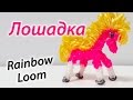 ЛОШАДКА или Пони из Rainbow Loom Bands. Урок 80