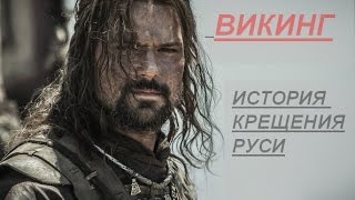 Фильм "ВИКИНГ"Основная заслуга князя Владимира на Руси