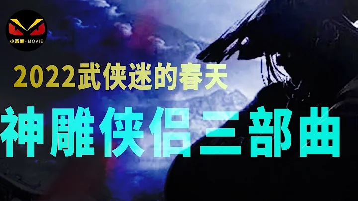 2022武俠迷的春天到來，徐克神鵰俠侶三部曲即將來襲。 - 天天要聞