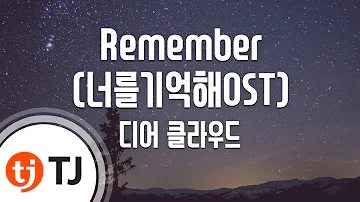 [TJ노래방] Remember - 디어 클라우드 / TJ Karaoke