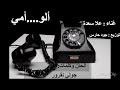 ألو أمي 