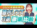【最新】この３つ選べば間違いなし！白内障手術受ける方必見です