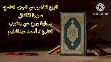 الربع الأخير من الجزء التاسع من سورة الأنفال برواية روح عن يعقوب.