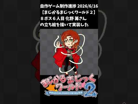 【まじかるまじっくワールド２】制作進捗2026/6/16 #shorts #vtuber #indiedev #ゲーム制作